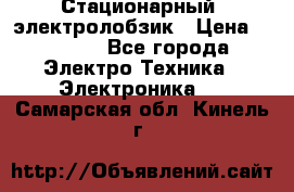 Стационарный  электролобзик › Цена ­ 3 500 - Все города Электро-Техника » Электроника   . Самарская обл.,Кинель г.